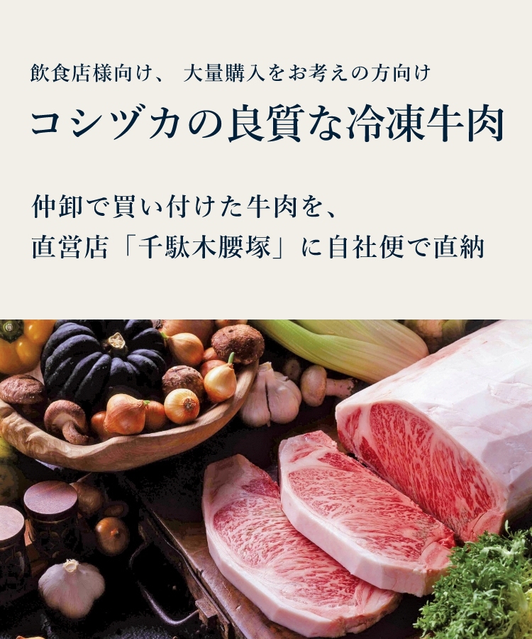 飲食店様向け、大量購入をお考えの方向け、コシヅカの良質な冷凍牛肉