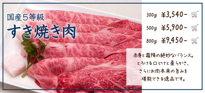 国産5等級すき焼き肉