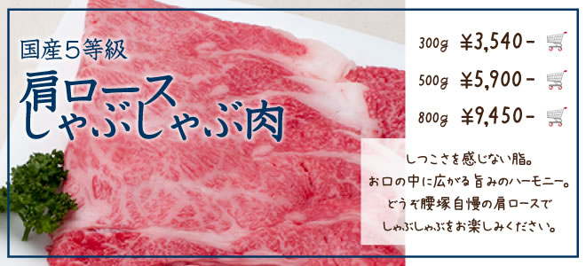 国産5等級肩ロースしゃぶしゃぶ肉