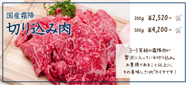 国産霜降切り込み肉