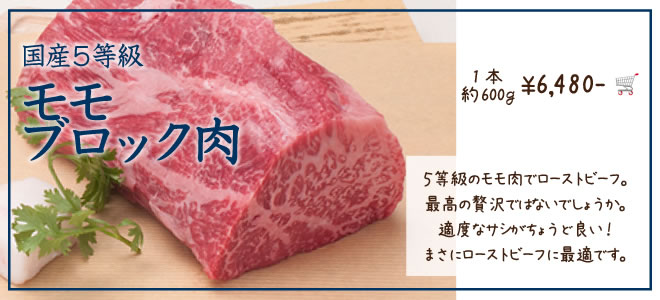 国産5等級モモブロック肉