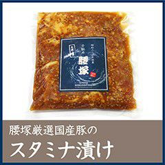 腰塚厳選国産豚のスタミナ漬け　300g 
