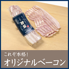 これぞ本格！オリジナルベーコン