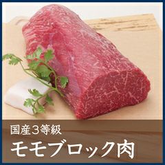  国産3等級モモブロック肉　約600g 