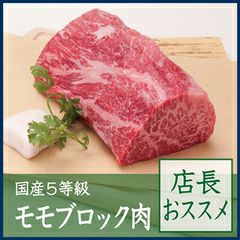  国産5等級モモブロック肉【店長オススメ】　約600g 