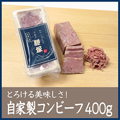 千駄木腰塚 自家製コンビーフ 400g 千駄木腰塚