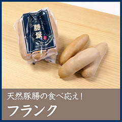 気持ちよい食べ応え！フランク