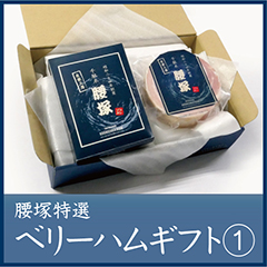 腰塚特選ベリーハムギフト①