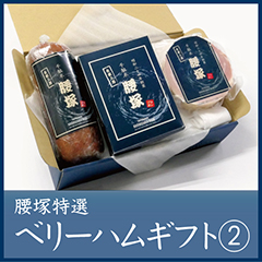 腰塚特選ベリーハムギフト②