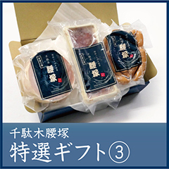 腰塚特選ロースハムギフト① 