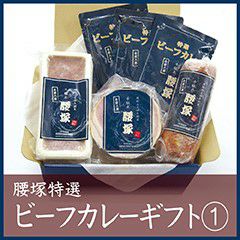 特選ビーフカレーギフト① 【C】 | 千駄木腰塚