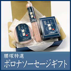ボロナソーセージギフト① 