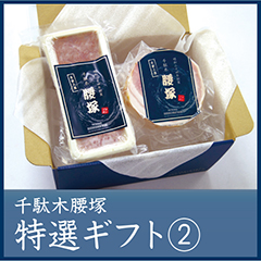 ボロナソーセージギフト②