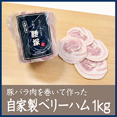 自家製べりーハム