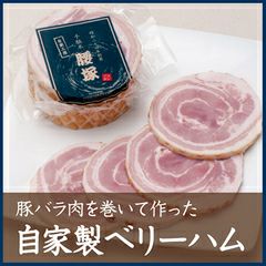 自家製ベリーハム