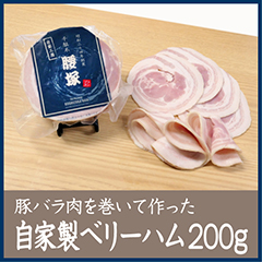 自家製ベリーハム