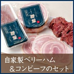 自家製ベリーハム&コンビーフのセット