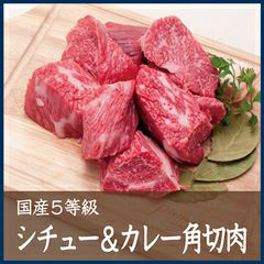 国産5等級シチュー＆カレー角切肉　500g 