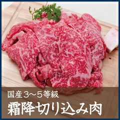 国産霜降切り込み肉　300g 