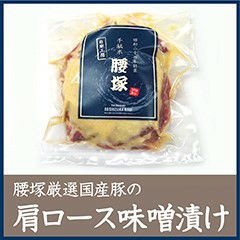 腰塚厳選国産豚の肩ロース味噌漬け　2枚 