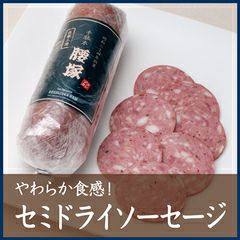 やわらか食感！セミドライソーセージ