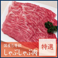 国産5等級ももしゃぶしゃぶ肉特選300ｇ