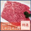 国産5等級ももしゃぶしゃぶ肉特選800ｇ