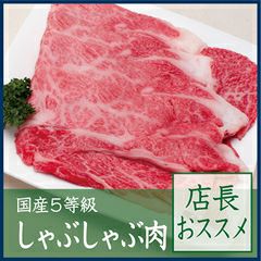 国産5等級肩ロースしゃぶしゃぶ肉 店長おススメ300ｇ