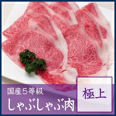国産5等級ロースしゃぶしゃぶ肉極上300ｇ