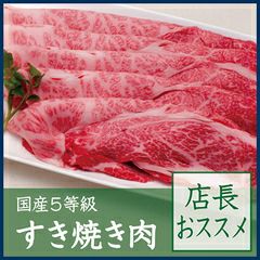国産5等級すき焼き肉【店長おススメ】　300g 