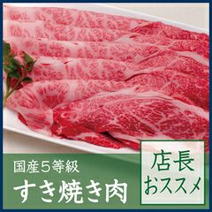 国産5等級すき焼き肉 店長おススメ 500g 千駄木腰塚