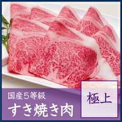 国産5等級すき焼き肉【極上】　300g 