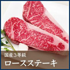  国産3等級ロースステーキ　1枚約300g 