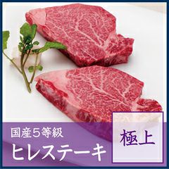 国産5等級ヒレステーキ【極上】　1枚約200g 