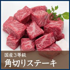 国産3等級角切りステーキ300ｇ