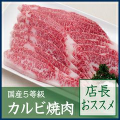 国産5等級カルビ焼肉【店長おススメ】　500g 