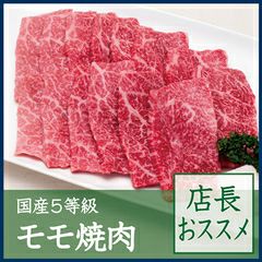 国産5等級モモ焼肉【店長おススメ】　500g 