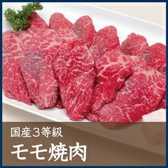 国産3等級モモ焼肉　500g 