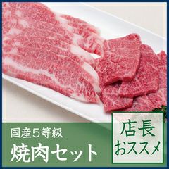 国産5等級焼肉セット【店長おススメ】　600g 