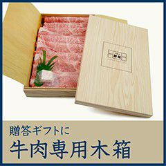 牛肉専用の木箱