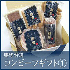 腰塚自家製コンビーフギフト①