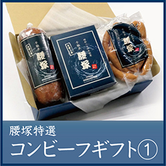 腰塚自家製コンビーフギフト①