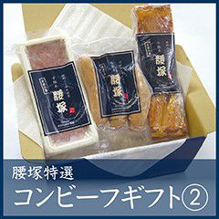 腰塚コンビーフ400グラム　　一本