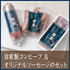 自家製コンビーフ&オリジナルソーセージのセット