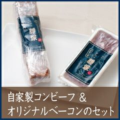 千駄木腰塚 自家製コンビーフ＆オリジナルベーコンのセット 【C】 | 千駄木腰塚