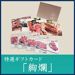 特選ギフトカード 絢爛 | 千駄木腰塚