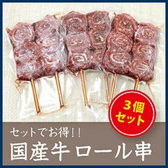 国産牛　ロール巻き串　2本入 3セット　【冷凍】