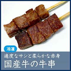 国産　牛串