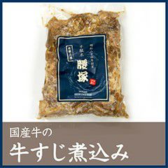 国産牛すじ煮込み