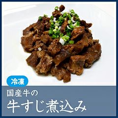 国産牛すじ煮込み